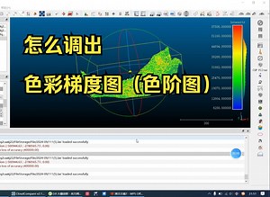 CloudCompare开源中文点云网格处理软件 28—怎么调出色彩梯度图（色阶图）