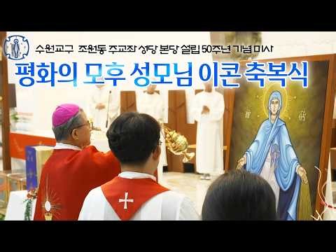[평화의 모후 성모님 이콘 축복식] 집전 이용훈 마티아 주교 I 수원교구 조원동 주교좌 성당 본당 설립 50주년 기념 미사 I 영상 제작 가톨릭스튜디오