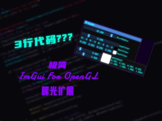 ImGui极简辉光扩展