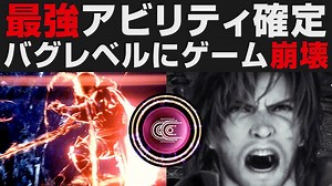 【FF16】最強アビリティ確定・バグ級にゲーム性を崩壊させるコンボ解説【ファイナルファンタジーXVI攻略実況・検証・考察】FINAL FANTASY16 / オーディン・境界転移 | FF16情報局