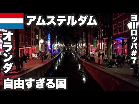 Solo traveller in Amsterdam, 33 years old 🇳🇱 The Netherlands, a country of freedom that is imposs...