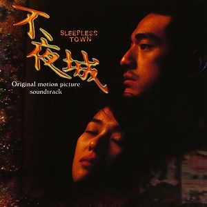 Shigeru Umebayashi - 不夜城