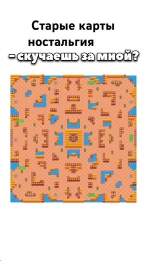 Старые карты скучали 🥹? #brawlstars #рекомендации #rek #бравл #бравлстарс #remix ￼