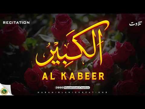 Al-Kabeer Recitation 📿🤲 99 Names of Allah, Islamic Video, Masam Islamic Creations #viral