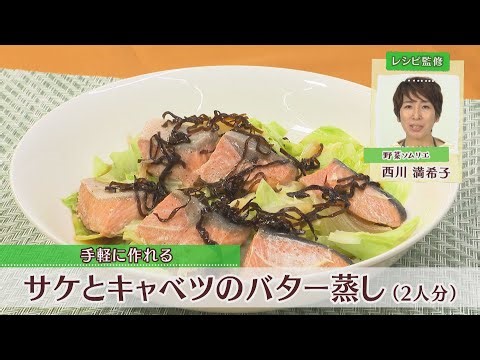 サケとキャベツのバター蒸し［1人分196kcal］［西川満希子先生］