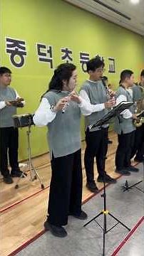 2025.11.14 종덕초등학교병설유치원 다양성 존중 콘서트 - 유치원.초등학교 1학년 | #참좋은말 #유치원 #장애이해교육 #발달장애 #동요 #shorts
