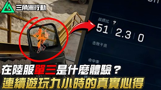 【三角洲行動】陸服九小時實測：和台服究竟有什麼不同？｜Delta Force #Garena三角洲行動 #搜打撤 #deltaforce #fps #射擊遊戲 | 睡大 Still_Sleepy
