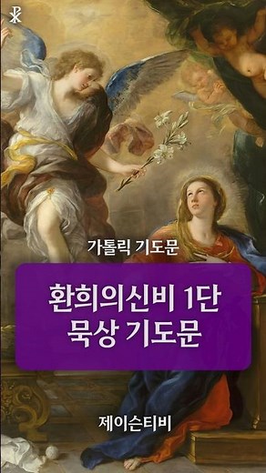 [가톨릭 기도문] 환희의 신비 1단 묵상 기도문 | 묵주기도