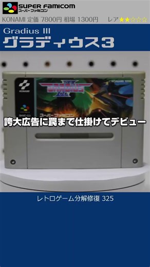 「アーケード版の迫力を完全移植」と銘打って発売、実はAC版を大きく変更したアレンジ移植でした（スーパーファミコン分解修復 動画）。