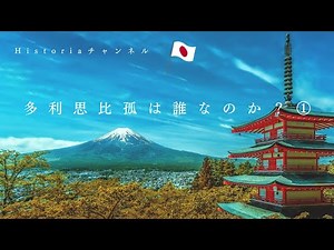 多利思比孤は誰なのか①