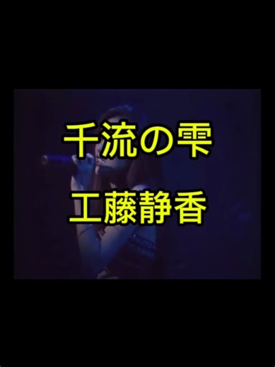 1990年 「千流の雫」工藤静香 J-POP/バラード fyp #平成 #工藤静香 #千流の雫 #歌詞動画 #fyp