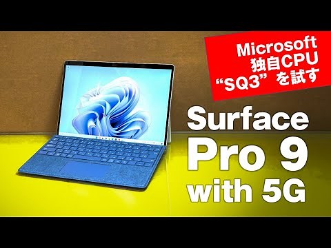 Microsoft独自CPU“SQ3”でどこまで戦える？「Surface Pro 9 with 5G」の性能、ルックス、使い勝手をチェック！【キーボード分離型最新モバイルノートPC】