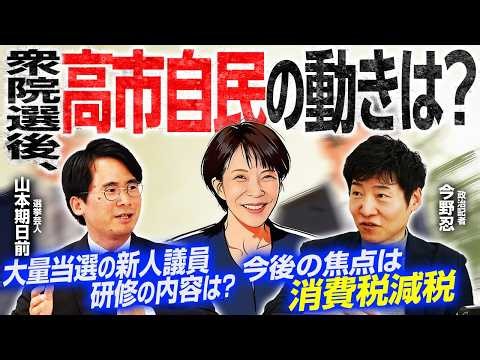【大勝後の高市自民、消費税はどうなる？】自民版しくじり先生！？新人研修の内容は？／新派閥結成？派閥の定義を解説／衆議院議長決定へ、人事の真意は？【今野忍×山本期日前】｜選挙ドットコムちゃんねる