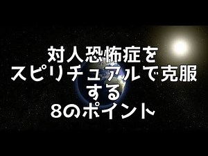 対人恐怖症を スピリチュアルで克服する 8のポイント【バシャール】