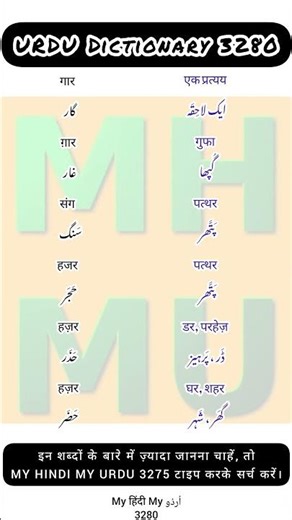 Urdu Dictionary 3280 | Ghaar | Gaar | Sang | Hajar | Hazar | MHMU