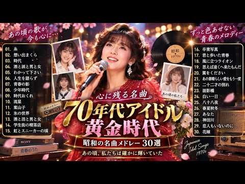 1970年代シングル売上ランキングTOP50 🎵 昭和歌謡・フォーク・懐かしのヒット曲メドレー｜50代・60代が夢中になった名曲｜レコードに針を落とした、あの青春が一曲でよみがえる…