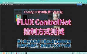 ComfyUI 第90集 FLUX Controlnet 控制方式测试，FLUX，线搞，深度，AI绘画，AIGC_哔哩哔哩_bilibili