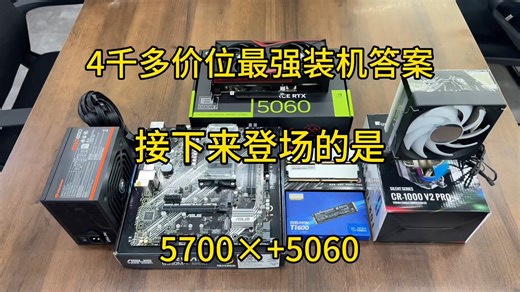 4000 性价比之王！5700X 5060装机攻略，小白必备！