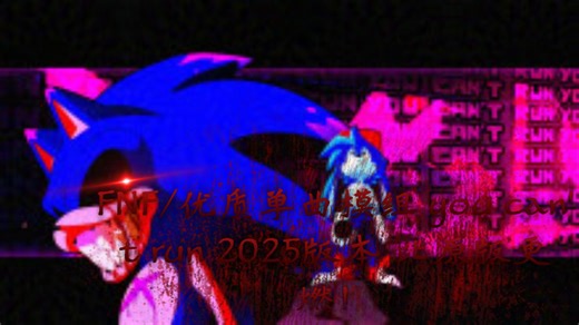FNF/优质单曲模组 you can't run 2025版本 比原版更燃！