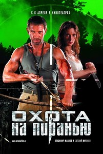 «Охота на пиранью» (2006)
