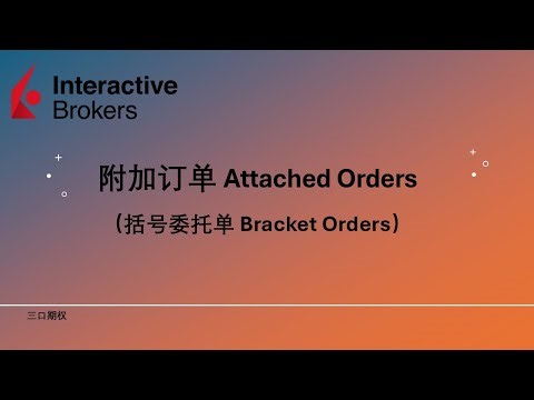 IBKR必学功能！几分钟教你玩转 “附加订单 Attached Orders" 。只需一步，主单+止损+止盈全自动搞定！省心盯盘，风险控制力UP！马上戳进影片，快速升级你的IBKR操作！