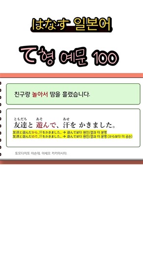 [はなす일본어] て형 예문 100 중 / 채널 들어오셔서 더 많은 예문 공부하세용 #일본어