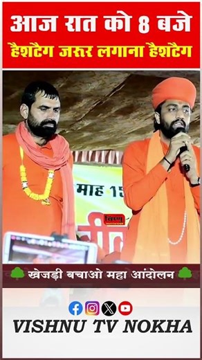 आज रात को 8 बजे हैशटैग ज़रूर लगाना हैशटैग !! पर्यावरण प्रेमी और बिश्नोई समाज से निवेदन है