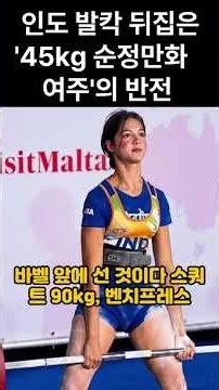 인도 발칵 뒤집은 '45kg 순정만화 여주'의 반전