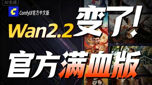 【Confyui电影级工作流】4月最新！Wan2.2图生视频 ＋ 文生视频本地部署工作流！这可能是全网最详细的一键AI视频制作工作流 安装部署教程