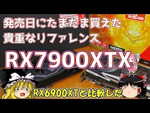 発売日にたまたま買えた 貴重なリファレンス RX7900XTX
