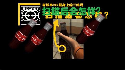 扫描秘密实验室中207的二维码会发生什么？