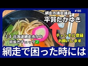 1/4 北海道網走市 街歩きチェック✅網走で困った時には平賀たかゆき 網走市議TV がライブ配信中！