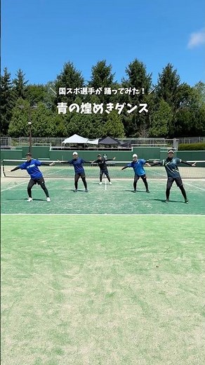 ソフトテニス 国スポ選手が青の煌めきダンス踊ってみた！ #2026aomori