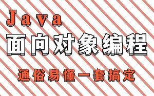 【Java面向对象】Java面向对象编程重基础深入讲解_OOP面向对象Java基础干货分享/JavaSE/面向对象编程/OOP程序设计
