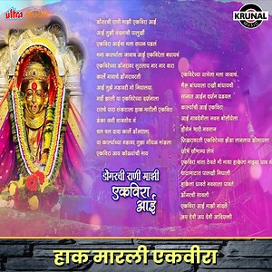 ऐका कृणाल म्युजिकवर सुपरहिट मराठी गाजलेली आई एकवीराची गाणी.. ! | Krunal Music