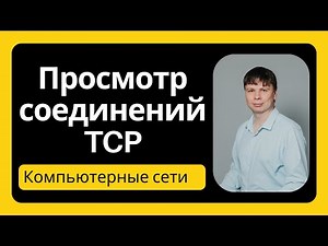 Утилиты TCPView, netstat и ss | Компьютерные сети 2025 - 31