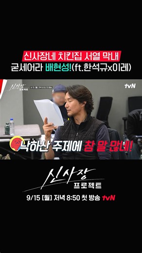 🪂 치킨집에 등장한 낙하산 직원?! ( ᐢ•̀ .̫ •́ )੭ 미스테리한 사장님 한석규와 알바생 이레 사이에서 오늘도 강하게 성장하는 신입 판사 배현성💚 분쟁 해결 히어로 드라마 9/15[월] 저녁 8:50 첫 방송 | tvN #tvN #신사장프로젝트 #ShinsProject #한석규 #배현성 #이레 #같이달려tvN #스트리밍은TVING | tvN drama