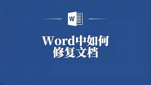 拯救你的文档！Word中如何修复损坏或丢失的文件