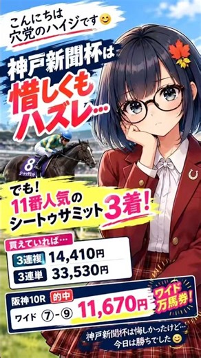 【神戸新聞杯2026】1最下位人気シートゥサミットを狙った結果…まさかの3着！