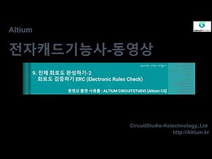 [Altium CS] 9. 전체 회로도 완성하기-2 회로도 검증하기 ERC (Electronic Rules Check)