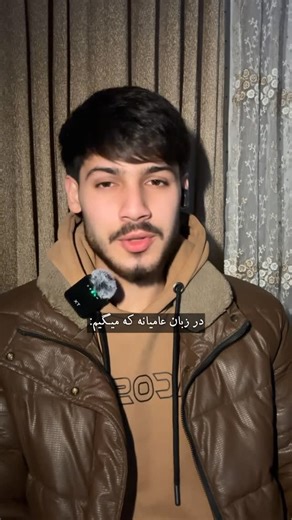 ‎𝗠𝗿.𝗥𝗮𝗷𝗶 | دکلــماتــور‎ on Instagram‎: "کور‌خود بینای مردم! . . . #شعر #دکلمه #viral #explore"‎