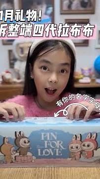 拆整端迷你拉布布！看看有拆到你的名字字母嗎？ #拉布布 #盲盒開箱 #潮玩 #迷你labubu #小學生日常