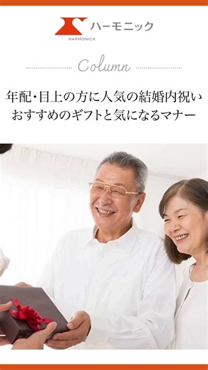 年配・目上の方に人気の結婚内祝いとは？おすすめのギフトと気になるマナーを徹底解説 | カタログギフトのハーモニック ギフトメディア結婚内祝いは、結婚式でいただいたお祝いに対して感謝の気持ちを表すために贈る大切なギフトです。特に年配の方には、気持ちが伝わる贈り物を選ぶことが大切です。年配の方々は長年の経験や価値観があるため、実用的で上品なアイテムや心のこもった贈り物が喜ばれます。本記事では、年配の方にぴったりの結婚内祝いの選び方とおすすめのギフトを詳しくご紹介します。【詳しい内容はハーモニック公式サイトから確認できます】https://t.co/5NNN94y1cH#結婚内祝い　#カタログギフト　#ハーモニック　#カタログギフトのハーモニック
