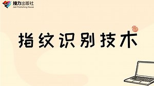 人工智能技术科普——指纹识别技术