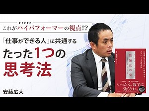モチベーションは不要！？安藤広大が語る成果を出す数字思考とは【安藤広大：数値化の鬼】