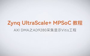【45】ALINX Zynq MPSoC XILINX FPGA视频教程 SDK 裸机开发—AXI DMA之AD9280采集显示Vitis工程