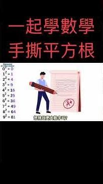5秒鐘手撕任意數平方根？從此無敵於天下！這個方法我只教給你！不是小數，是整數噢！天下武功唯快不破！ #ai #funnyshorts #數學 #數學教學 #數學思維 #趣味數學