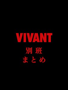 VIVANT 別班まとめ（総集編）｜別班メンバー＆名シーン解説