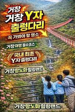 거창 9경, 첫 이야기 거창항노화힐링랜드, 하늘 위의 갈림길, Y자 출렁다리, 거창한나들이, #shorts