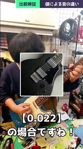【弾いて検証】コンデンサーの抵抗値が違うと音は変わるのか！【エレキギター】 #Shorts